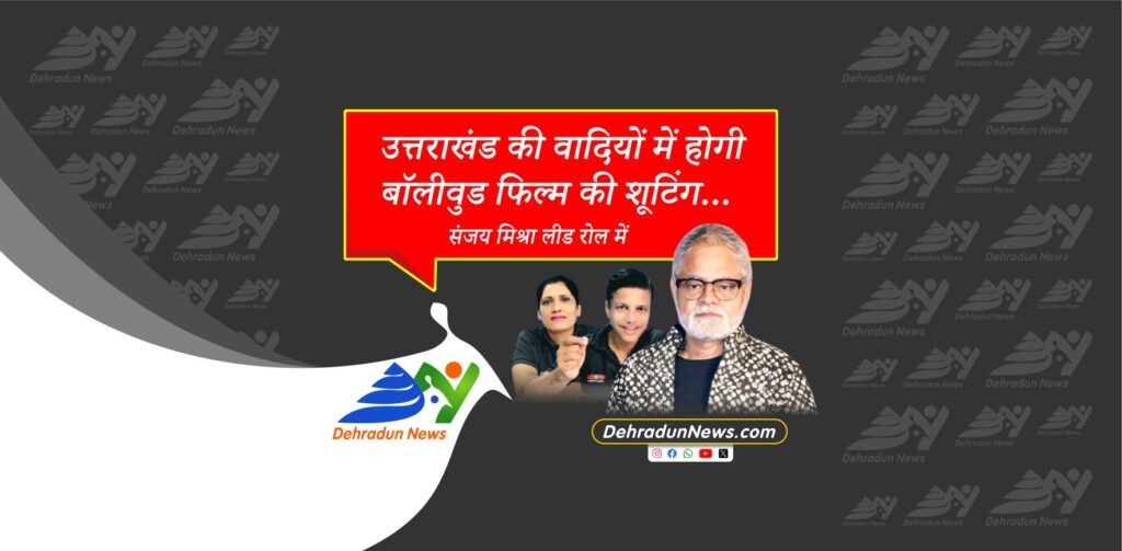 उत्तराखंड की वादियों में होगी बॉलीवुड फिल्म की शूटिंग, संजय मिश्रा लीड रोल में
