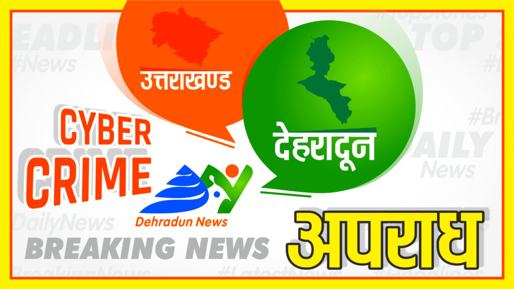 साइबर ठगों ने बदले तरीके, अब 30 तरीकों से कर रहे हैं ठगी