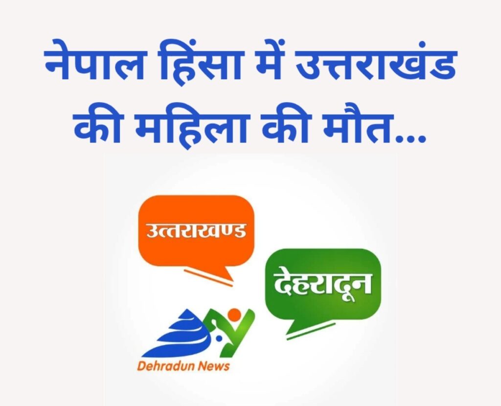 नेपाल हिंसा में उत्तराखंड की महिला की मौत