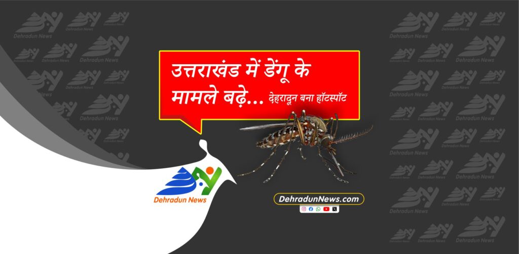 उत्तराखंड में डेंगू के मामले बढ़े