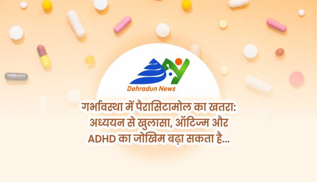गर्भावस्था में पैरासिटामोल का खतरा: अध्ययन से खुलासा, ऑटिज्म और ADHD का जोखिम बढ़ा सकता है