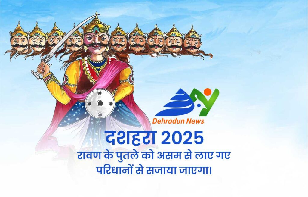 दशहरा 2025 : रावण के पुतले को असम से लाए गए परिधानों से सजाया जाएगा।
