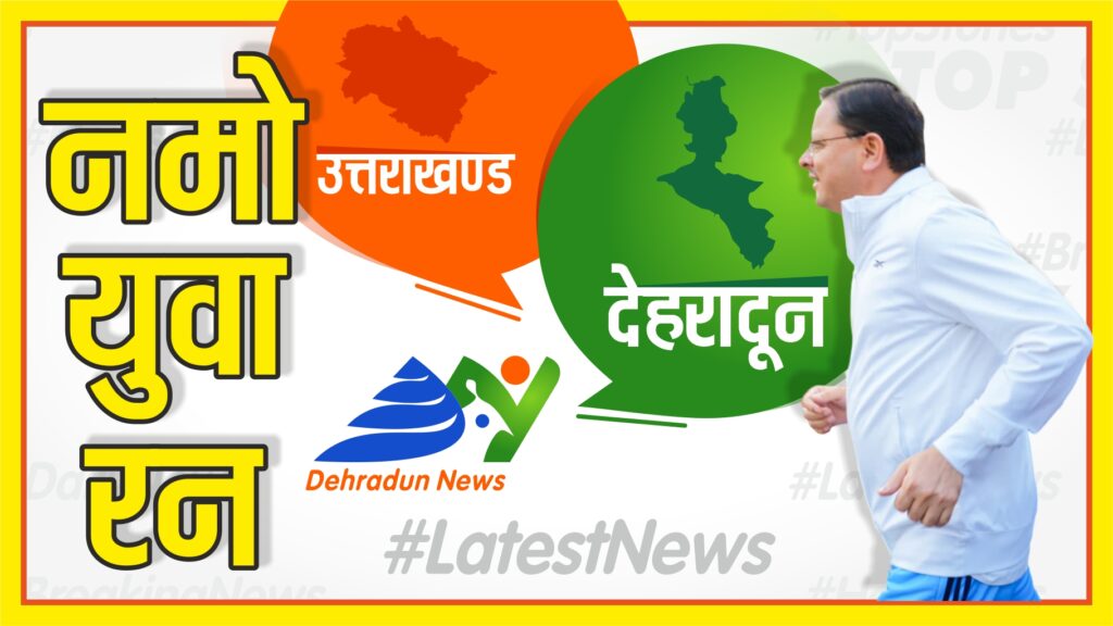 नमो युवा रन में सीएम धामी की भागीदारी DehradunNews.com