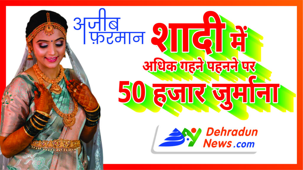 शादी में अधिक गहने पहनने पर 50 हजार का जुर्माना: जौनसार-बावर के दो गांवों का फरमान – DehradunNews.com