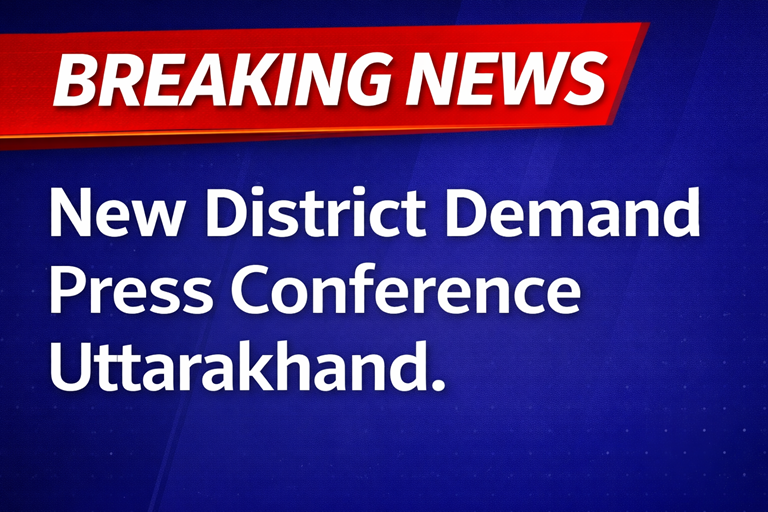 देहरादून में नए जिलों की मांग तेज, संघर्ष समिति ने की प्रेस वार्ता