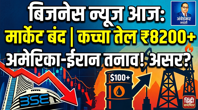 आज की बड़ी बिजनेस खबरें: अंबेडकर जयंती पर बाजार बंद, वैश्विक तनाव से हड़कंप