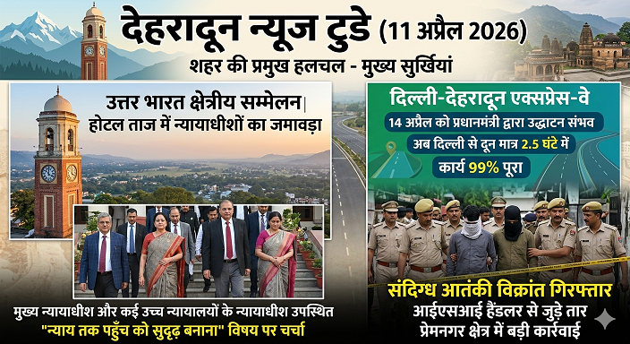 दिल्ली-देहरादून एक्सप्रेस-वे का उद्घाटन 14 अप्रैल को, दून में जुटे दिग्गज न्यायाधीश