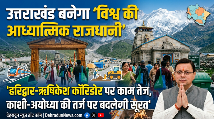 उत्तराखंड बनेगा ‘विश्व की आध्यात्मिक राजधानी’: हरिद्वार-ऋषिकेश कॉरिडोर पर काम तेज, काशी-अयोध्या की तर्ज पर बदलेगी सूरत