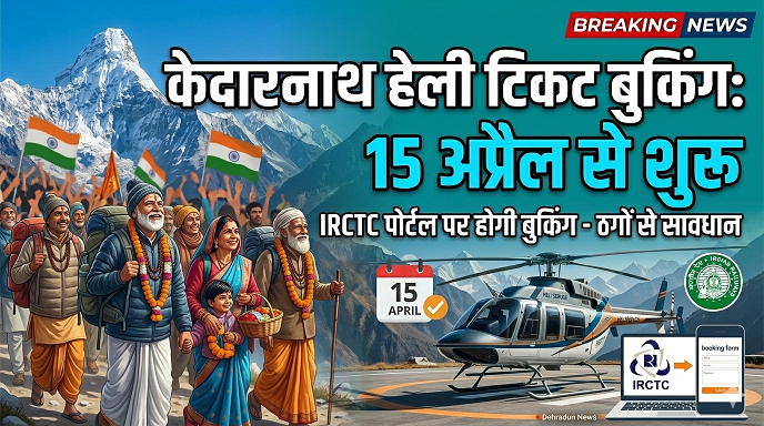 केदारनाथ हेली सेवा के लिए इस दिन से शुरू होगी बुकिंग, IRCTC पोर्टल पर ऐसे बुक करें टिकट