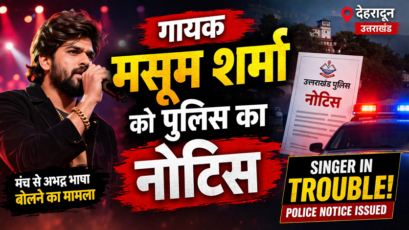 देहरादून में गायक मसूम शर्मा को मंच से अभद्र भाषा बोलने के मामले में पुलिस ने नोटिस जारी किया