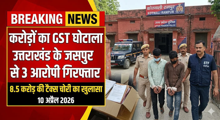 करोड़ों का GST घोटाला: उत्तराखंड के जसपुर से 3 आरोपी गिरफ्तार, 8.5 करोड़ की टैक्स चोरी का खुलासा