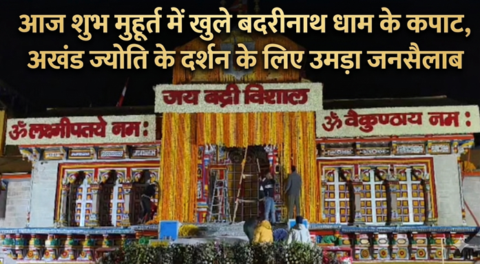 Badrinath Dham Opening: आज शुभ मुहूर्त में खुले बदरीनाथ धाम के कपाट, अखंड ज्योति के दर्शन के लिए उमड़ा जनसैलाब
