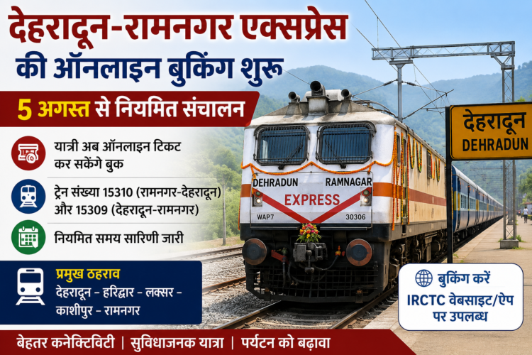 देहरादून-रामनगर एक्सप्रेस की ऑनलाइन बुकिंग शुरू, 5 अगस्त से नियमित संचालन; यात्रियों को मिलेगी बड़ी राहत