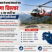 उत्तराखंड में हवाई सेवाओं का होगा विस्तार, जल्द 5 नए रूटों पर शुरू होंगी नियमित हेली सेवाएं