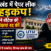 उत्तराखंड में पेपर लीक से हड़कंप: UTU ने बीटेक की दो परीक्षाएं रद्द कीं, जांच तेज DehradunNews