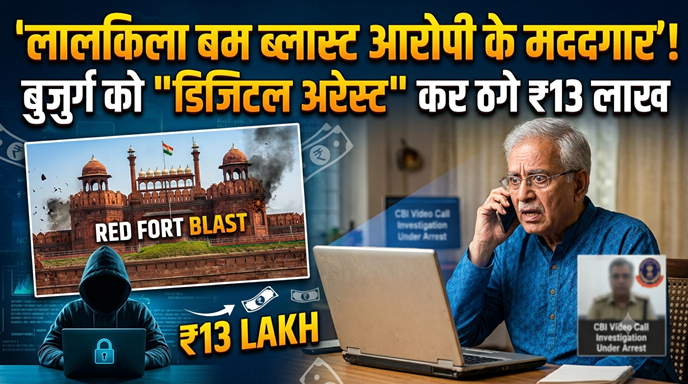 देहरादून: लाल किला बम ब्लास्ट का डर दिखाकर बुजुर्ग से 13 लाख की डिजिटल अरेस्ट ठगी | Dehradun Cyber Crime