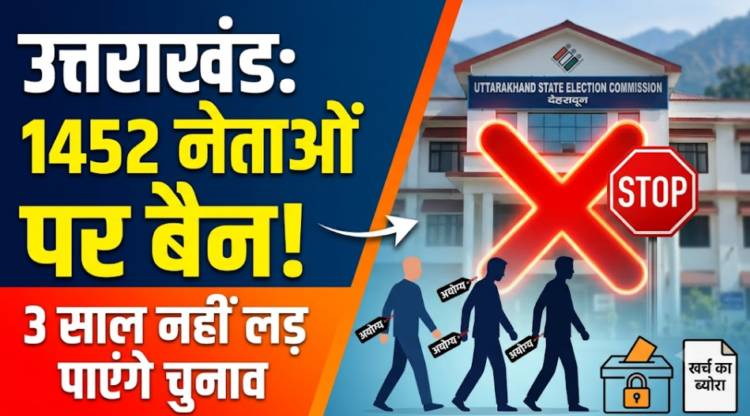 उत्तराखंड: चुनाव आयोग का बड़ा एक्शन, 1452 नेताओं पर लगा 3 साल का बैन; जानिए क्या है वजह