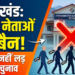 उत्तराखंड: चुनाव आयोग का बड़ा एक्शन, 1452 नेताओं पर लगा 3 साल का बैन; जानिए क्या है वजह