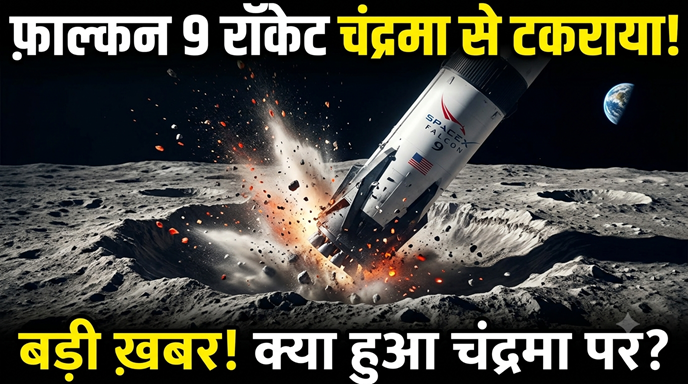 चंद्रमा से टकराया स्पेसएक्स के फाल्कन 9 रॉकेट का हिस्सा, वैज्ञानिक अध्ययन में जुटे