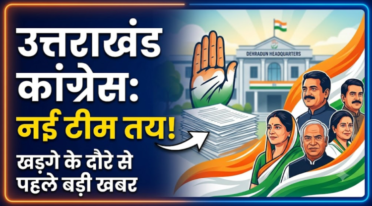 उत्तराखंड कांग्रेस की नई प्रदेश कार्यकारिणी पर दिल्ली में मंथन: खड़गे के दौरे से पहले सूची को अंतिम रूप देने की तैयारी