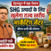 देहरादून में SHG उत्पादों के लिए खुलेगा राज्य स्तरीय मार्केटिंग सेंटर, सीएम धामी का बड़ा ऐलान