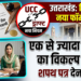 उत्तराखंड में निकाह का नया फॉर्मेट तैयार: एक से ज्यादा शादी का विकल्प खत्म, देना होगा शपथ पत्र