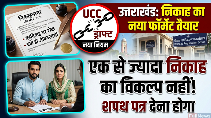 उत्तराखंड में निकाह का नया फॉर्मेट तैयार: एक से ज्यादा शादी का विकल्प खत्म, देना होगा शपथ पत्र